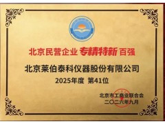 莱伯泰科入选2026北京民营企业专精特新百强 位列第41位