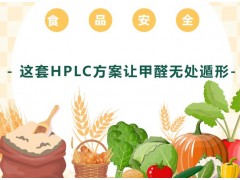 食品中甲醛的测定 液相色谱检测方法 衍生化+液相色谱HPLC-
