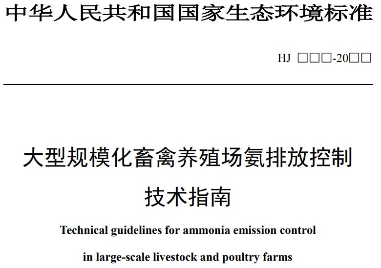 大型规模化畜禽养殖场氨排放控制技术指南 大型规模化畜禽养殖场氨排放控制技术指南