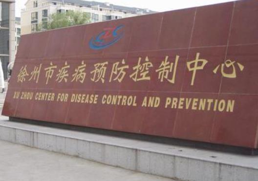徐州市疾病预防控制中心
