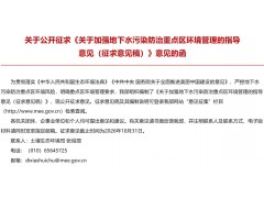 生态环境部发布：关于加强地下水污染防治重点区环境管理的