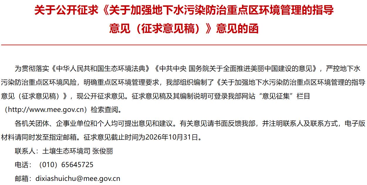 关于加强地下水污染防治重点区环境管理的指导意见(征求意见稿) 关于加强地下水污染防治重点区环境管理的指导意见(征求意见稿)