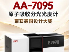 东西分析AA-7095原子吸收分光光度计荣获德国设计奖