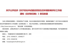 生态环境部：关于优化中试建设项目生态环境影响评价工作的