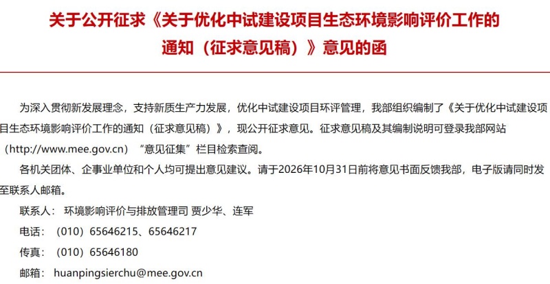 关于优化中试建设项目生态环境影响评价工作的通知(征求意见稿) 关于优化中试建设项目生态环境影响评价工作的通知(征求意见稿)