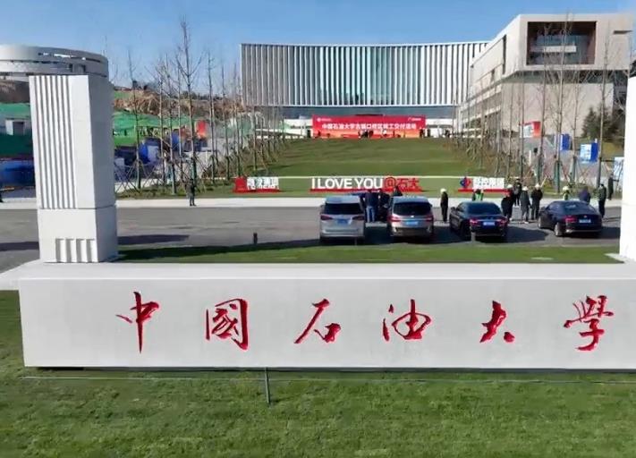 中国石油大学 中国石油大学