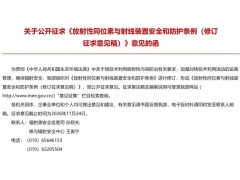 生态环境部发布：放射性同位素与射线装置安全和防护条例（